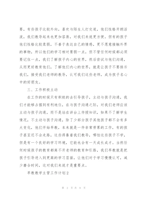 早教教学主管工作计划合集.docx