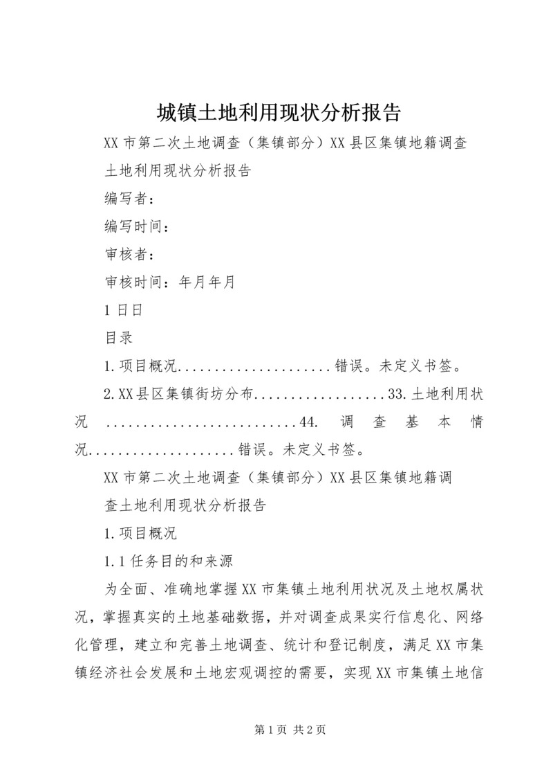 城镇土地利用现状分析报告.docx