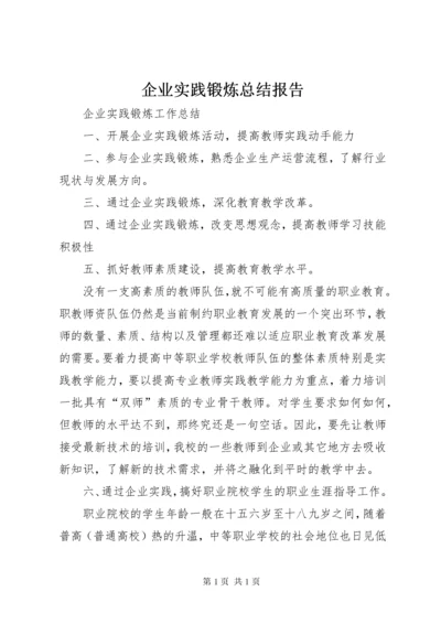 企业实践锻炼总结报告 (2).docx