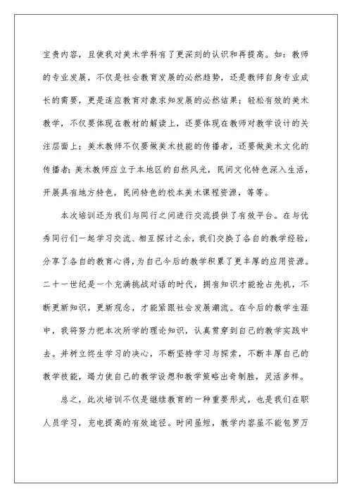 2022美术教师培训学习心得体会