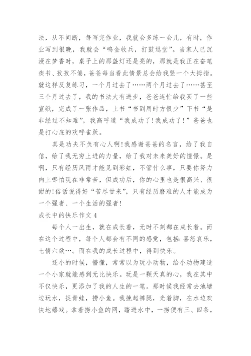 成长中的快乐作文_3.docx