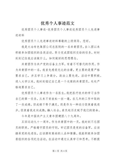 优秀个人事迹范文 (2).docx