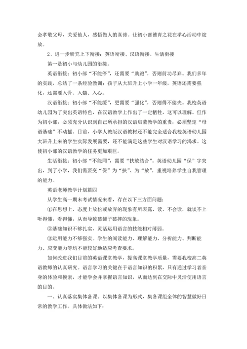 英语老师教学计划5篇.docx
