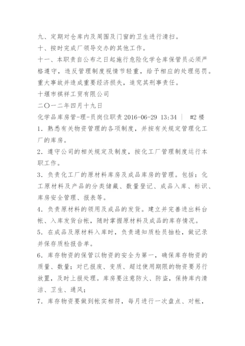 化学品仓库保管员职责.docx