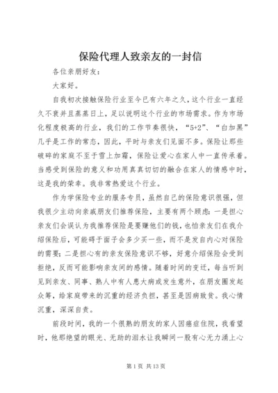 保险代理人致亲友的一封信.docx
