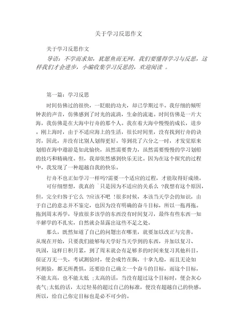 关于学习反思作文