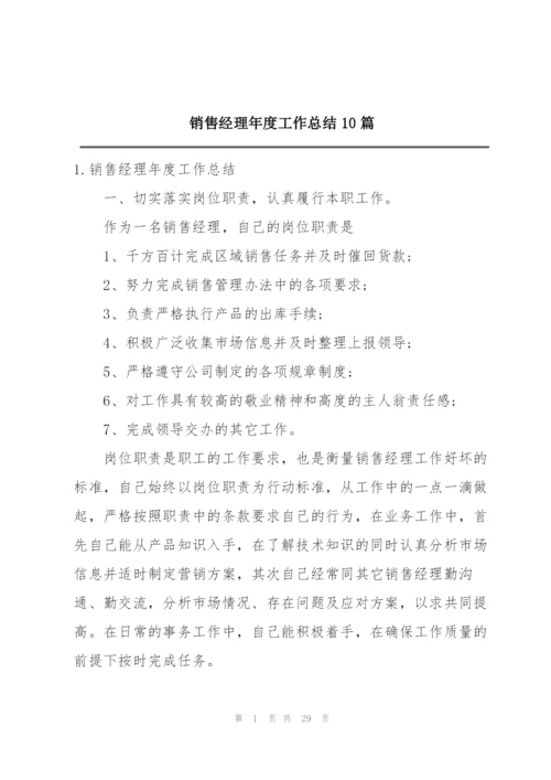 销售经理年度工作总结10篇.docx