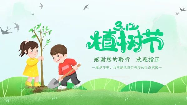植树节绿色环保低碳植树林业绿化动态ppt模板