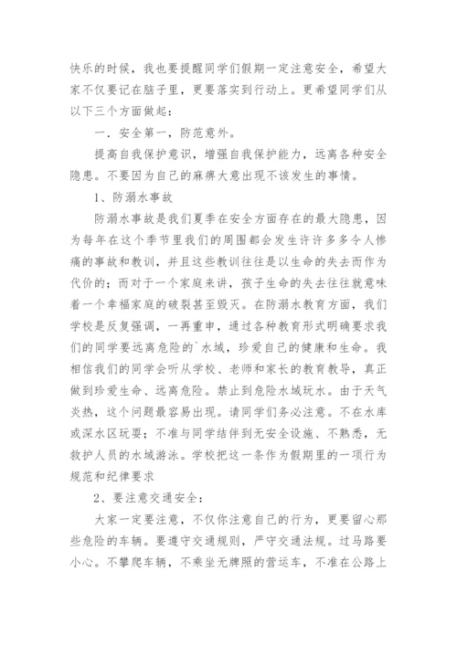 小学生暑假安全教育国旗下讲话稿.docx
