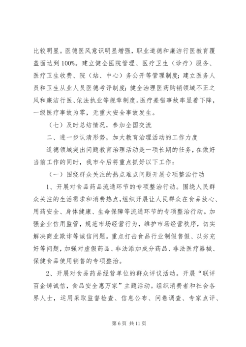 在全市道德领域突出问题专项教育和治理活动汇报会上的发言.docx