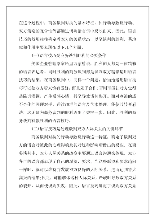 2022年商务谈判语言技巧