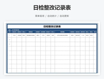日检整改记录表