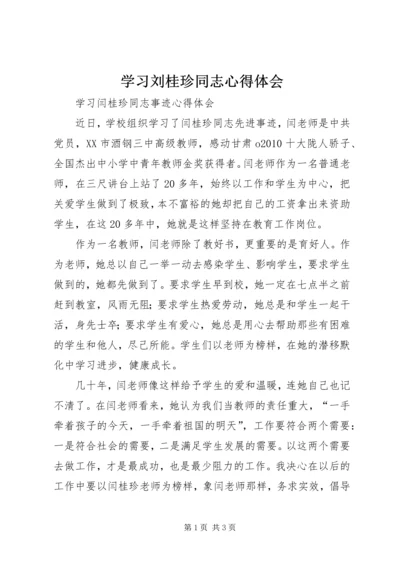 学习刘桂珍同志心得体会 (3).docx