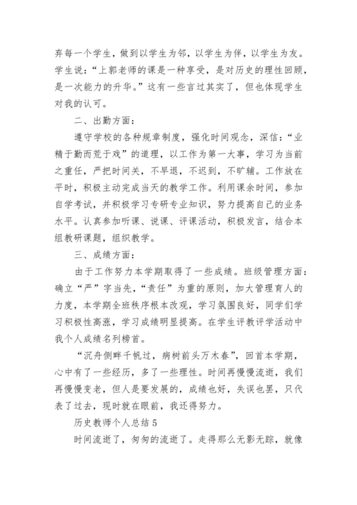 历史教师个人总结.docx