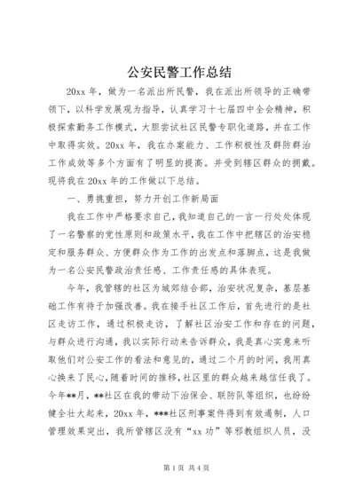 公安民警工作总结.docx