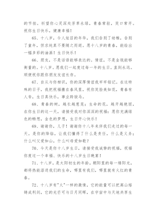 十八岁成人礼祝福语_1.docx