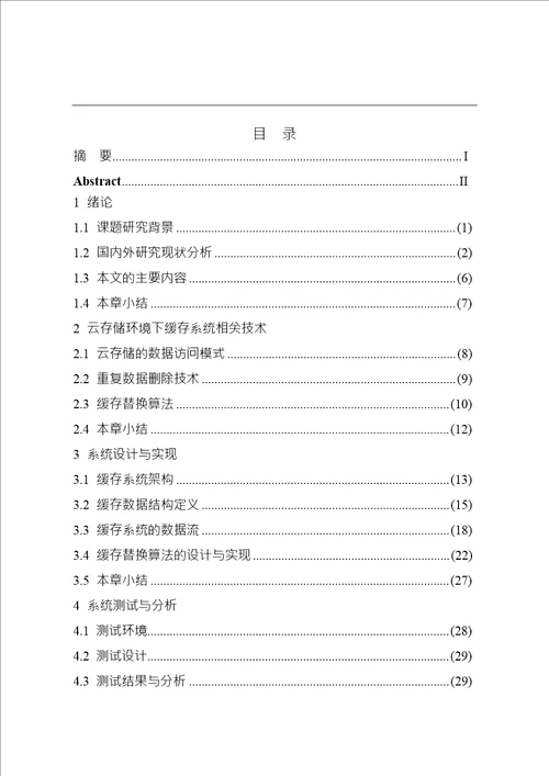 云存储环境下缓存系统设计与实现word论文