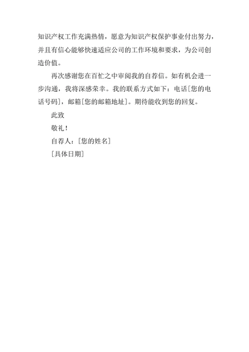 知识产权专业求职自荐信