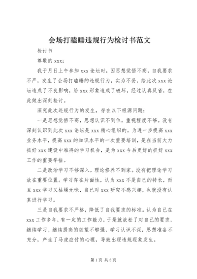 会场打瞌睡违规行为检讨书范文 (2).docx