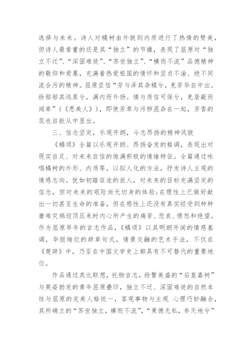 橘颂文学作品赏析论文范文.docx