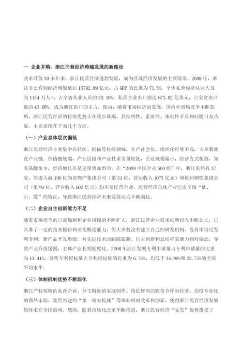 加快构建并购融资体系助推民营经济跨越发展.docx