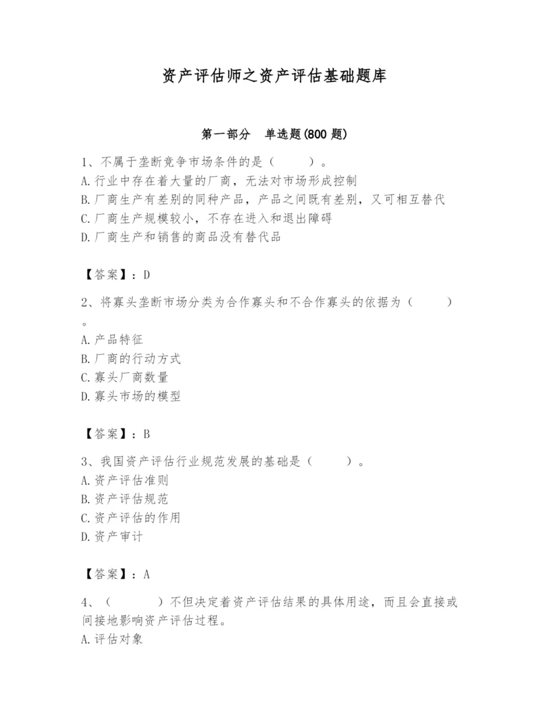 资产评估师之资产评估基础题库【培优a卷】.docx