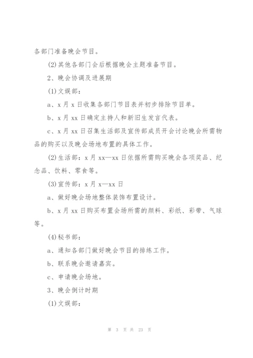 迎新晚会活动策划方案范文2022.docx