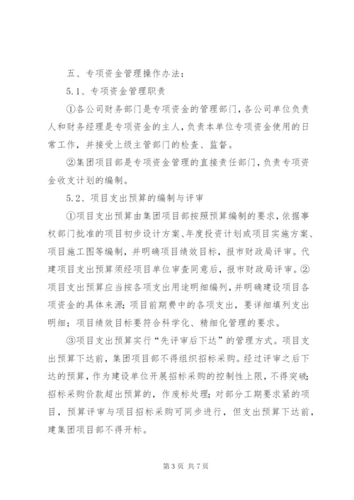 集团企业财政专项资金管理制度.docx