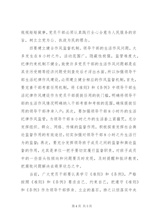 学习准则、条例之生活纪律建设篇心得体会.docx