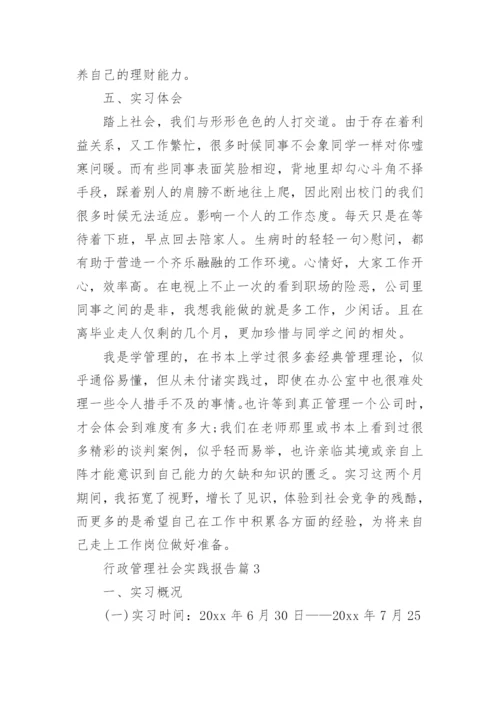 行政管理社会实践报告8篇.docx