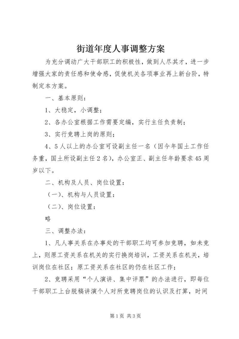 街道年度人事调整方案 (3).docx