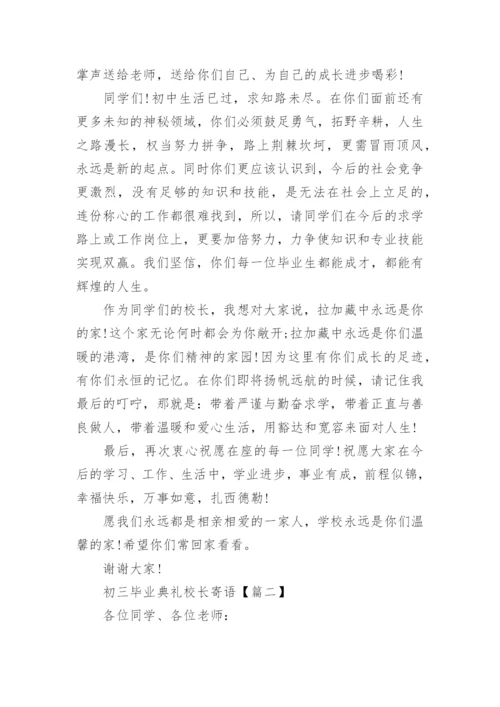 初三毕业典礼校长寄语.docx