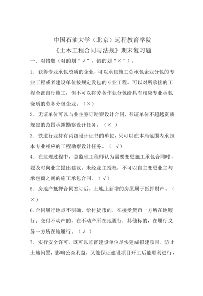 中国石油大学土木工程合同与法规期末考试复习资料.docx