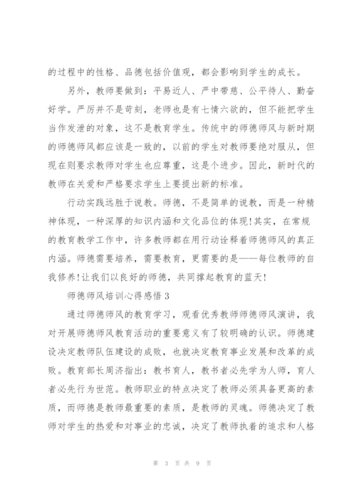 师德师风培训心得感悟.docx