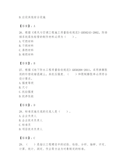 2024年标准员之专业管理实务题库（历年真题）.docx
