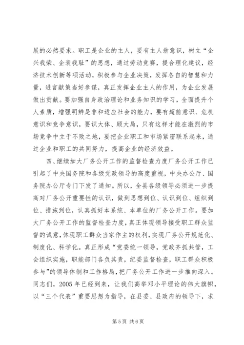 县委书记在×公司厂务公开会上的讲话提纲(1).docx