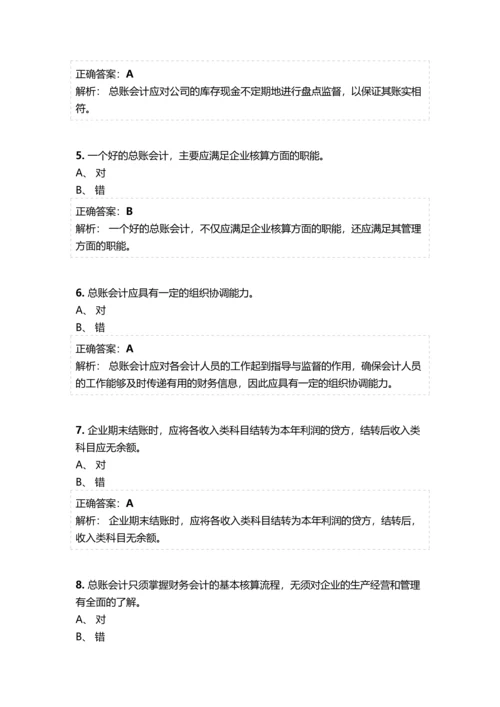 会计继续教育《总账会计》考试题库及参考答案精华版.docx