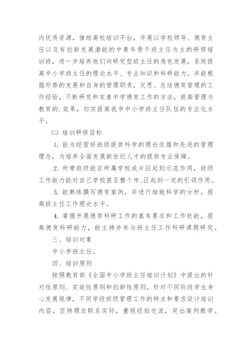 中学班主任培训方案.docx