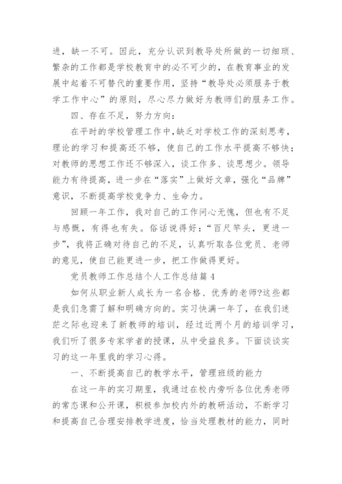 党员教师工作总结个人工作总结7篇.docx