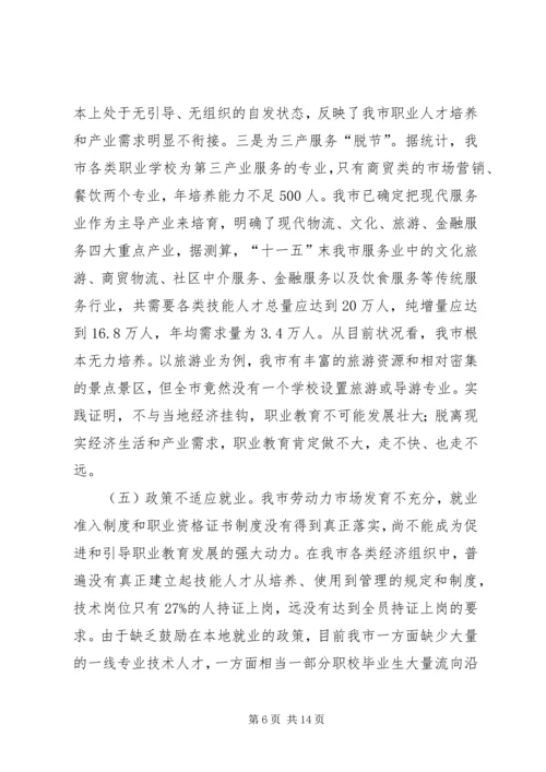 教育局职业教育调研报告 (3).docx