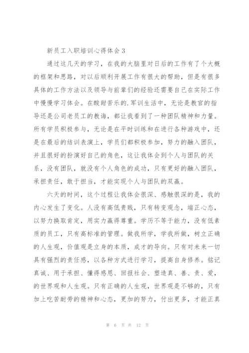 新员工入职培训心得体会.docx