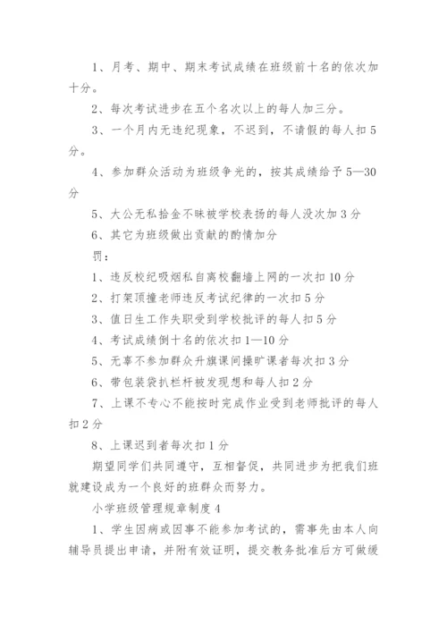 小学班级管理规章制度.docx