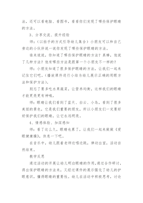 小班健康保护眼睛教案.docx