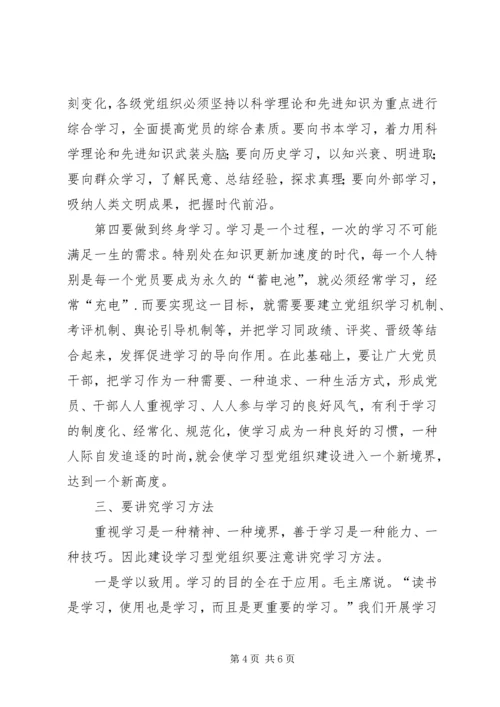 建设学习型党组织学习研究.docx