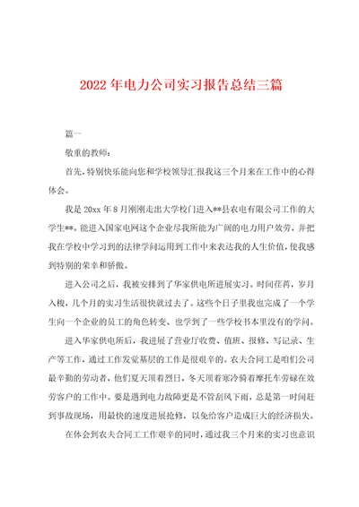 2022年电力公司实习报告总结三篇