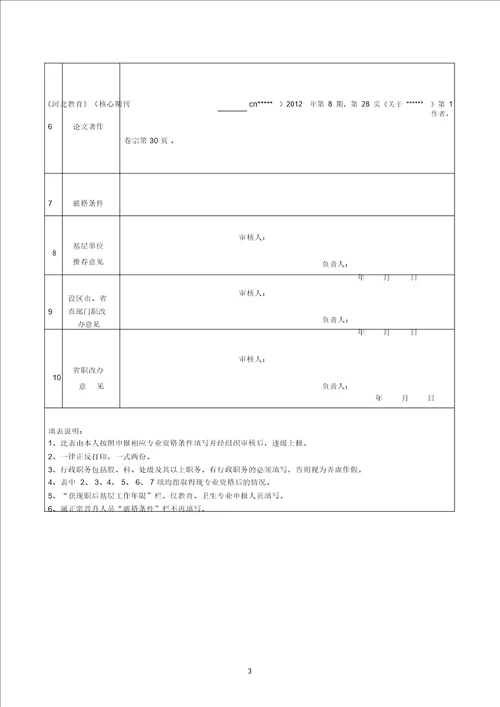 申报评审教育系列中小学教师专业技术职务任职资格情况一览表