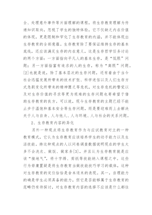 生存教育哲学问题分析论文.docx