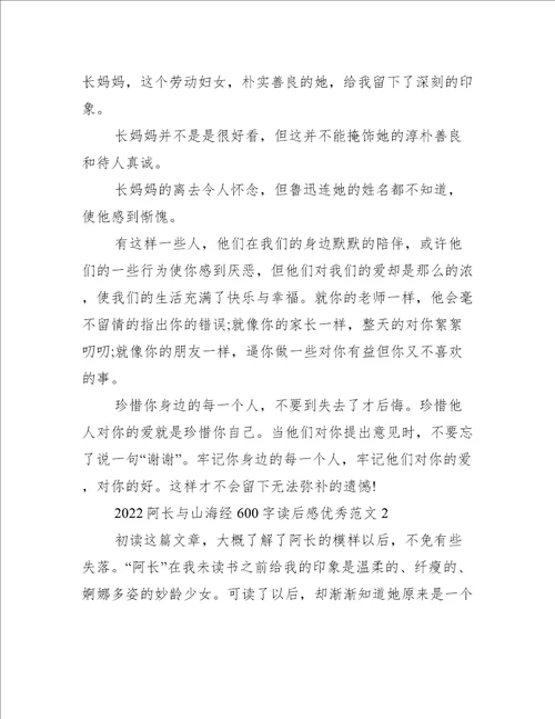2022阿长与山海经600字读后感优秀范文