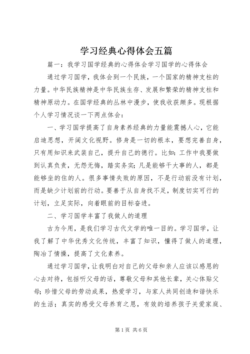 学习经典心得体会五篇 (2).docx