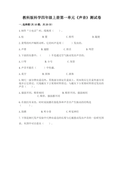 教科版科学四年级上册第一单元《声音》测试卷含答案（研优卷）.docx